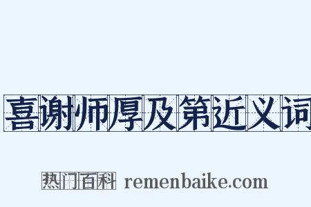 喜谢师厚及第近义词是什么意思的图片